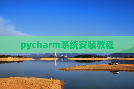 pycharm系统安装教程